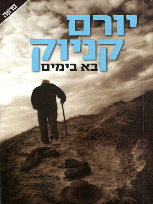Cover of בא בימים - An Old Man